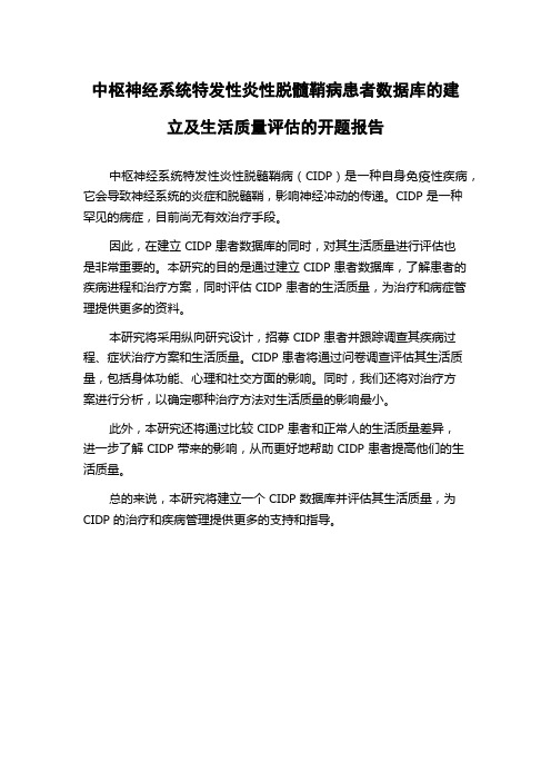 中枢神经系统特发性炎性脱髓鞘病患者数据库的建立及生活质量评估的开题报告