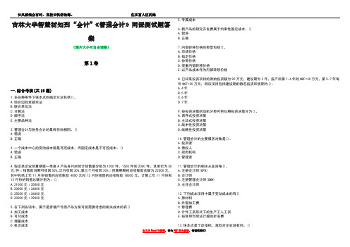 吉林大学智慧树知到“会计”《管理会计》网课测试题答案2