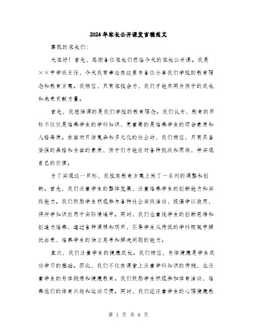 2024年家长公开课发言稿范文(三篇)