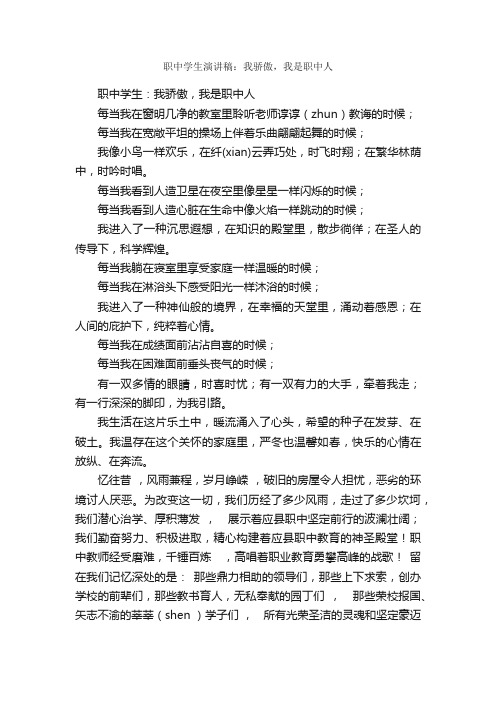 职中学生演讲稿：我骄傲，我是职中人_中学生演讲稿_