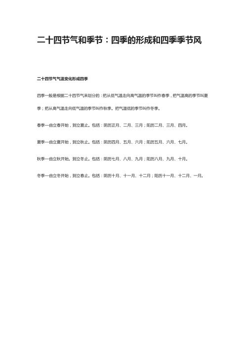 二十四节气和季节：四季的形成和四季季节风