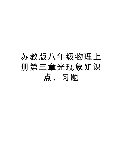 苏教版八年级物理上册第三章光现象知识点、习题教学文稿