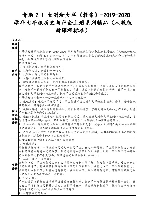 专题2.1大洲和大洋(教案)-2019-2020学年七年级历史与社会上册系列精品(人教版新课程标准)