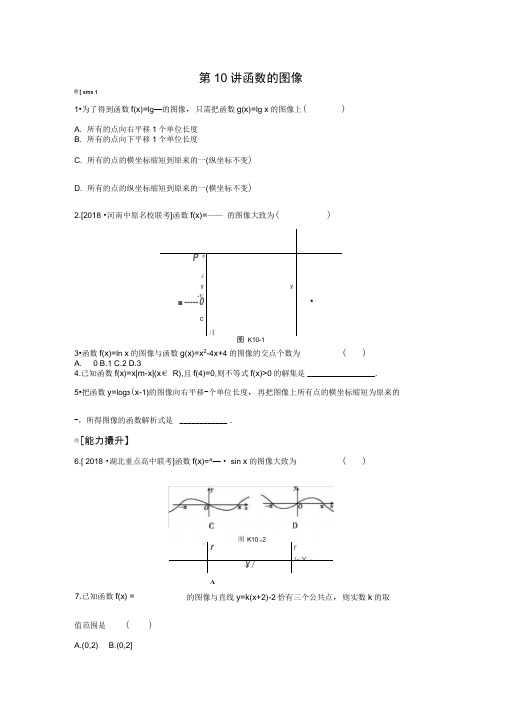 2020年高考数学(文科)复习课后作业第10讲函数的图像