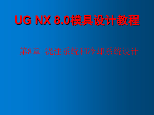 UG-NX-8.0模具设计教程第8章