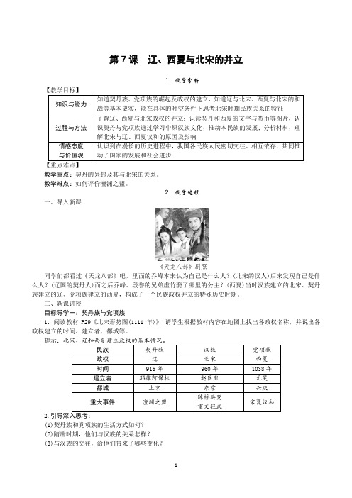 人教部编版七年级历史下册第7课《辽、西夏与北宋的并立》优质教案