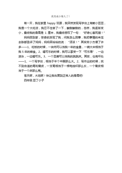 我变成小矮人了！_作文350字_小学四年级想象作文_