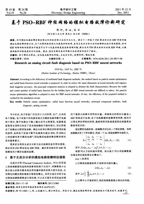 基矛PSO—RBF神经网络的模拟电路故障诊断研究