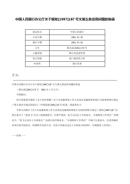 中国人民银行办公厅关于银发[1997]167号文第五条适用问题的复函-银办函[2001]175号