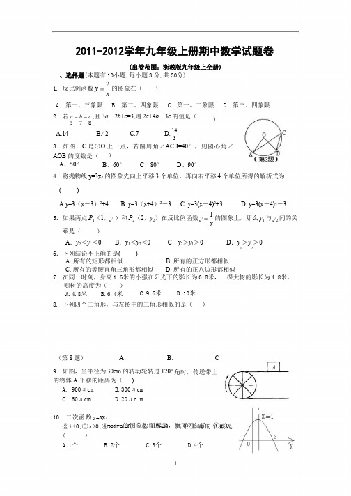 2011-2012学年九年级上册数学期中测试卷及答案