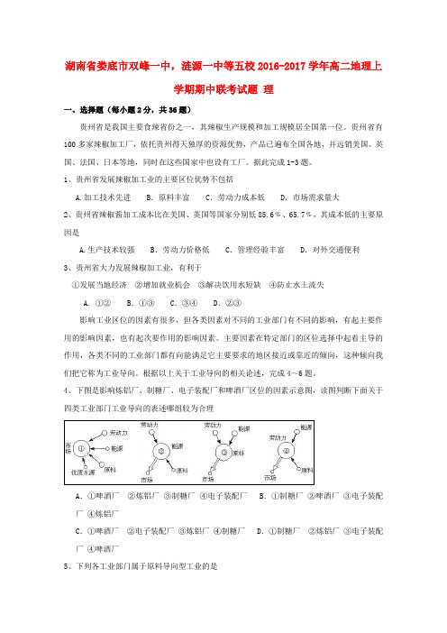 湖南省娄底市双峰一中,涟源一中等五校2016-2017学年高二地理上学期期中联考试题 理