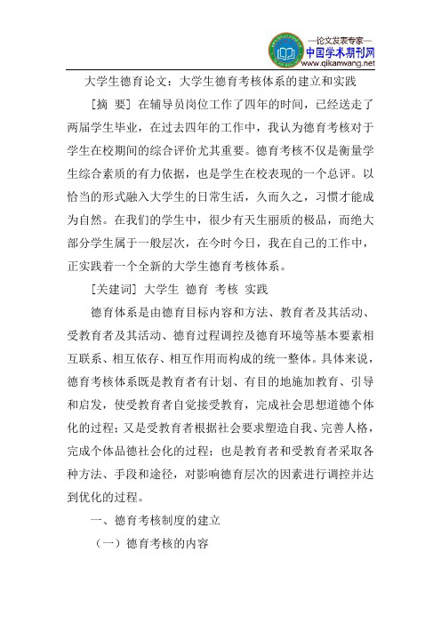大学生德育论文:大学生德育考核体系的建立和实践