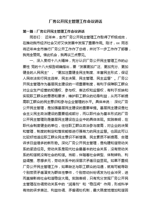 厂务公开民主管理工作会议讲话