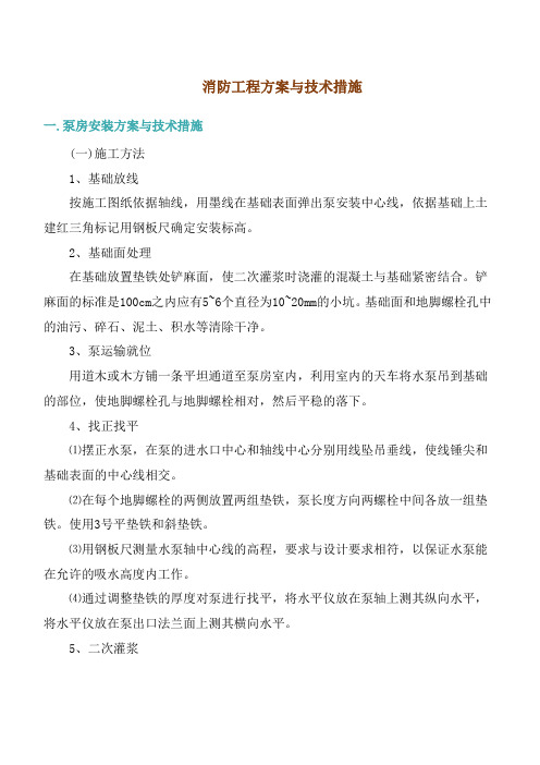 消防工程方案与技术措施