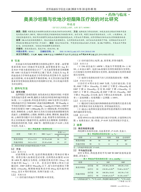 奥美沙坦酯与坎地沙坦酯降压疗效的对比研究