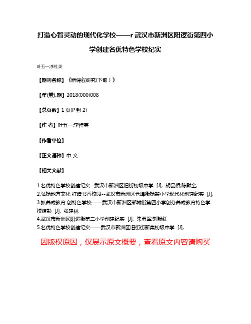 打造心智灵动的现代化学校——r武汉市新洲区阳逻街第四小学创建名优特色学校纪实