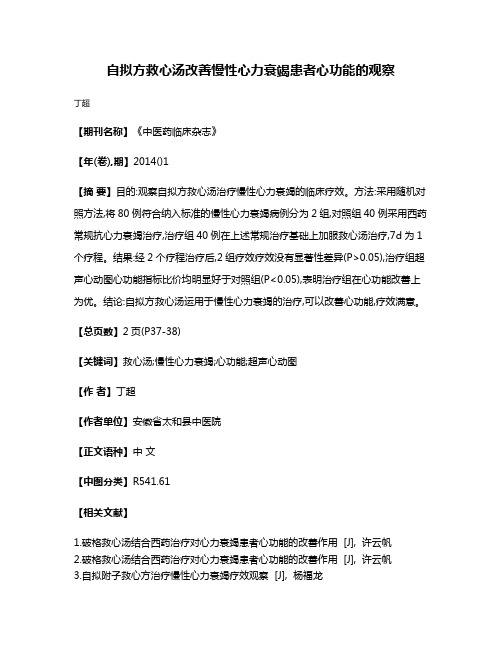 自拟方救心汤改善慢性心力衰竭患者心功能的观察