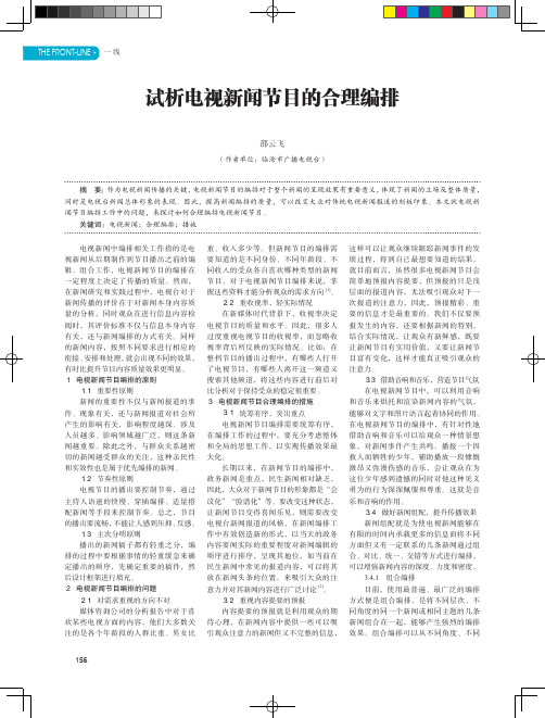 试析电视新闻节目的合理编排