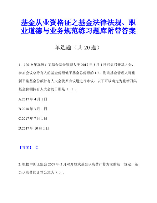 基金从业资格证之基金法律法规、职业道德与业务规范练习题库附带答案