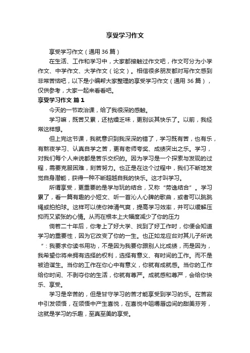 享受学习作文