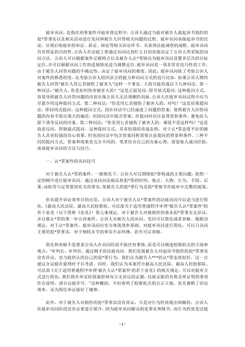 刑事案件庭审讯问的方法与技巧