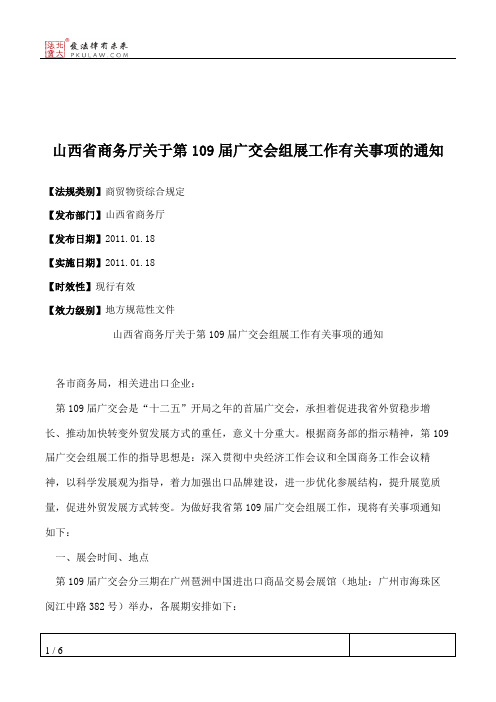 山西省商务厅关于第109届广交会组展工作有关事项的通知