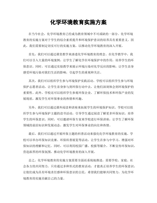 化学环境教育实施方案