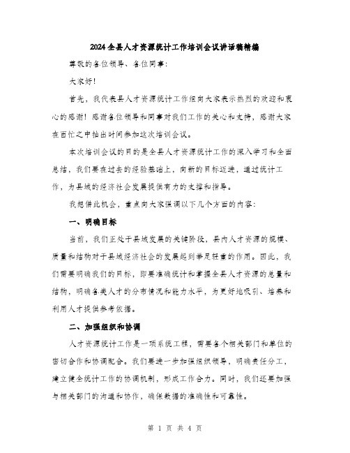 2024全县人才资源统计工作培训会议讲话稿精编(2篇)