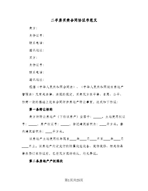 二手房买卖合同协议书范文(5篇)