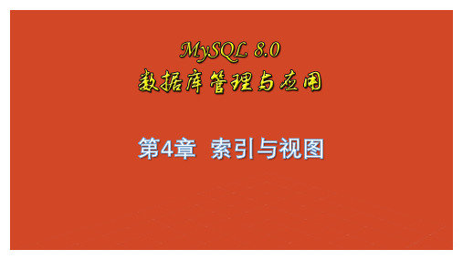 MySQL数据库管理与应用 第4章 索引与视图