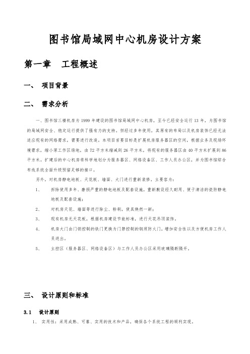 图书馆局域网中心机房设计方案