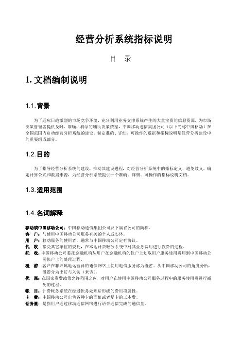 经营分析系统指标说明(拆借DOC161)(中国移动)