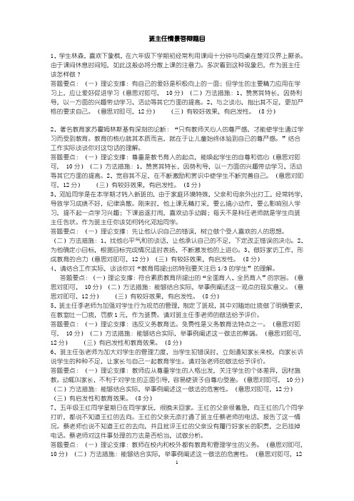 班主任情景答辩题目答案