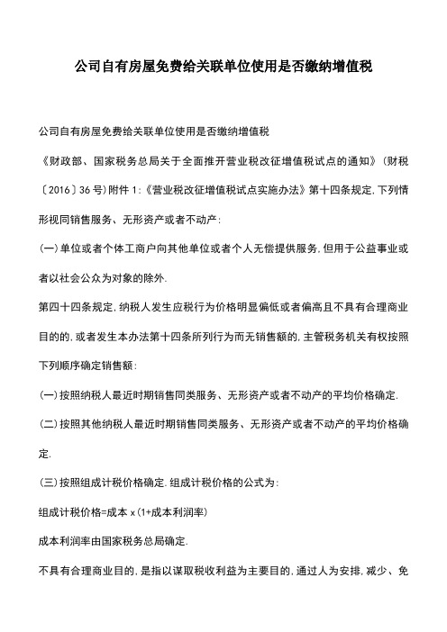 会计经验：公司自有房屋免费给关联单位使用是否缴纳增值税