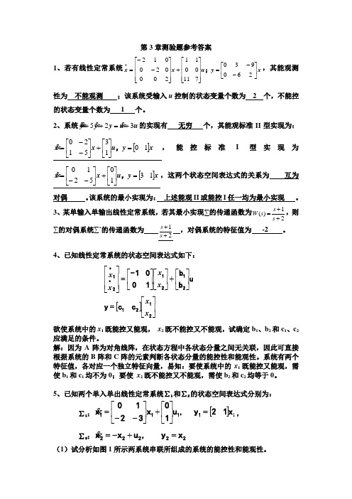 华工现代控制理论第3章测验参考答案