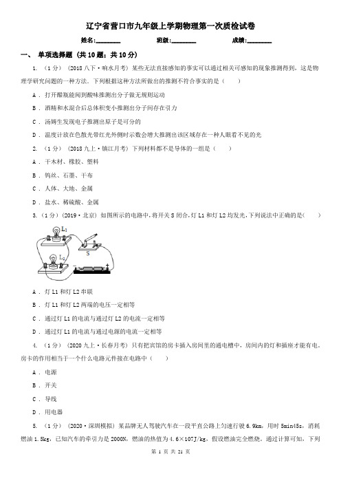 辽宁省营口市九年级上学期物理第一次质检试卷