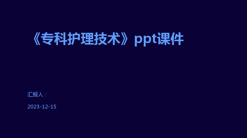 《专科护理技术》ppt课件