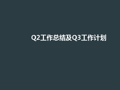 Q2工作总结与计划