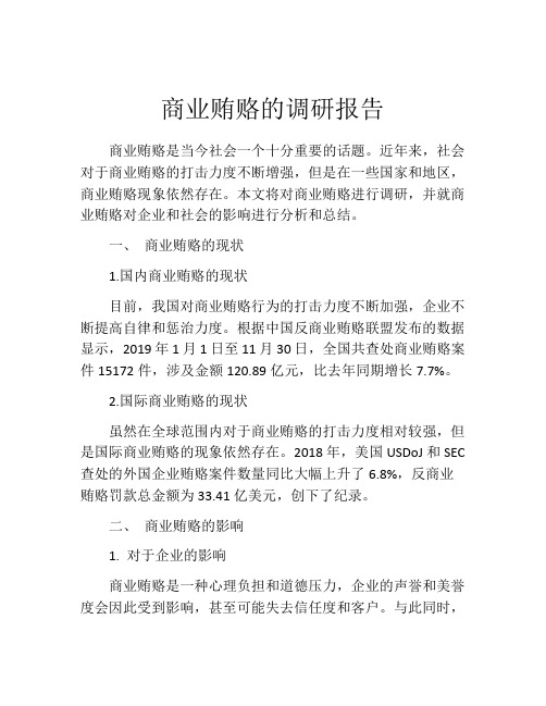 商业贿赂的调研报告