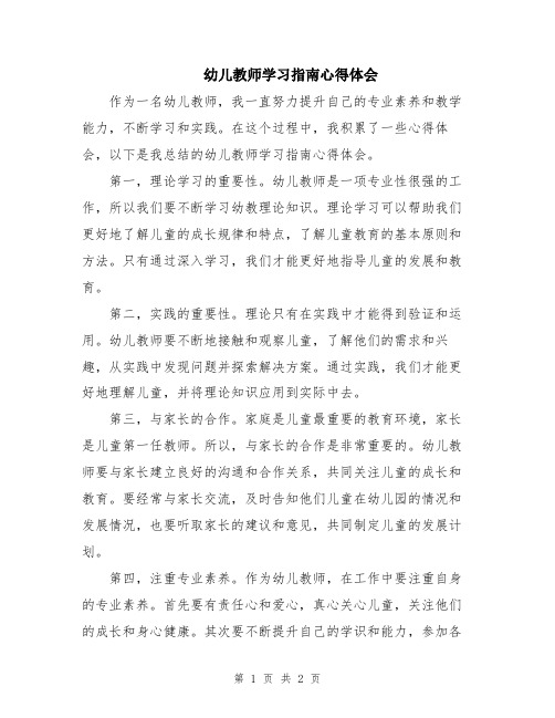 幼儿教师学习指南心得体会