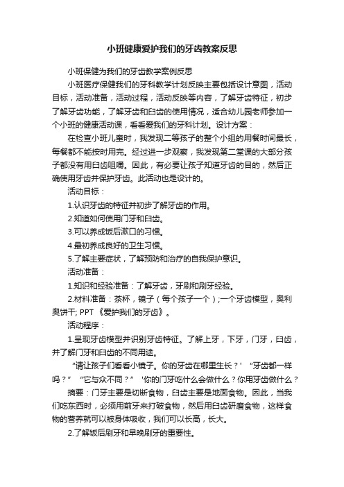 小班健康爱护我们的牙齿教案反思