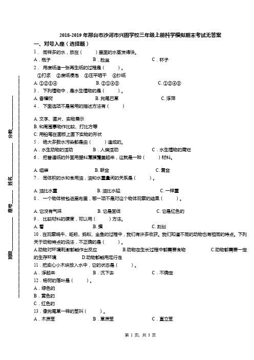 2018-2019年邢台市沙河市兴固学校三年级上册科学模拟期末考试无答案