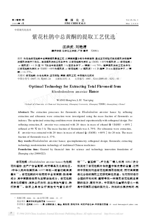 紫花杜鹃中总黄酮的提取工艺优选