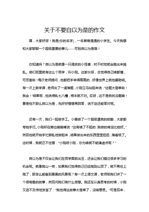 关于不要自以为是的作文