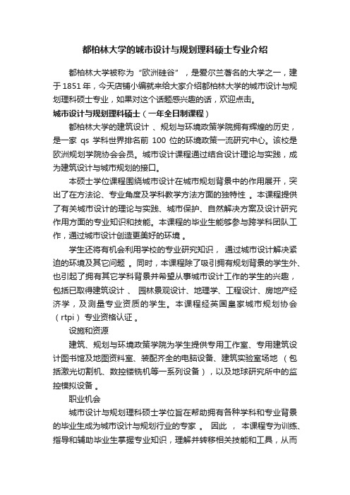 都柏林大学的城市设计与规划理科硕士专业介绍