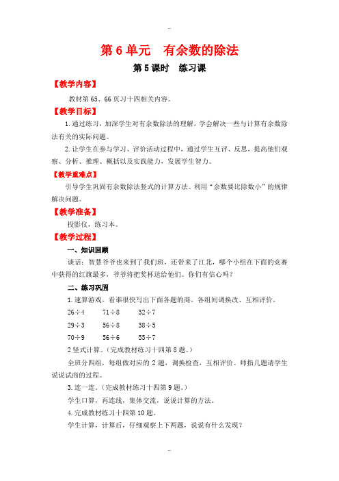 最新人教版二年级数学下册第6单元教案设计第5课时  练习课