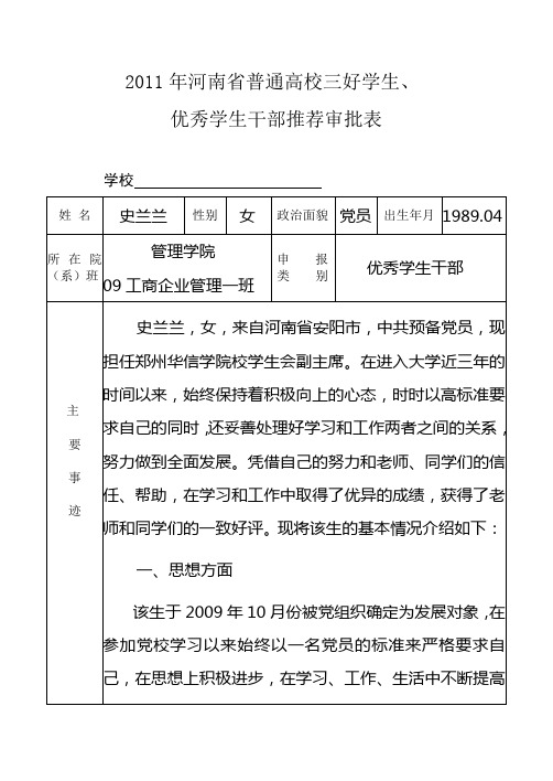 史兰兰2011年河南省普通高校三好学生、优秀学生干部推荐审批表