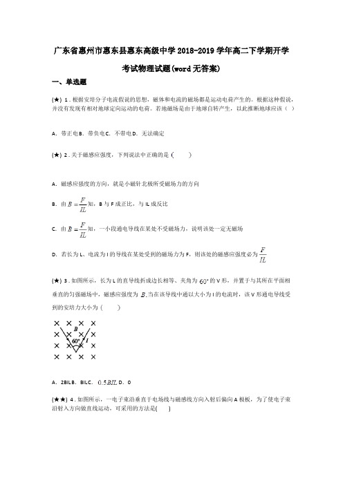 广东省惠州市惠东县惠东高级中学2018-2019学年高二下学期开学考试物理试题(word无答案)