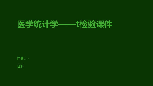 医学统计学——t检验课件