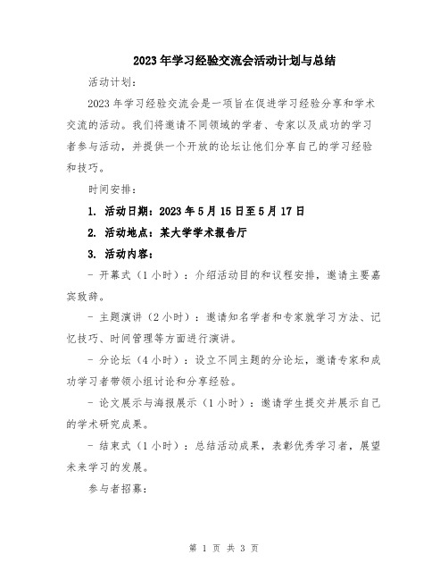 2023年学习经验交流会活动计划与总结